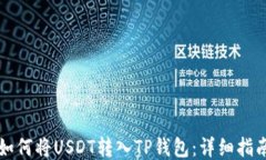 如何将USDT转入TP钱包：详细指南