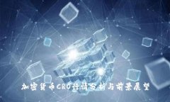 加密货币CRO行情分析与前景展望