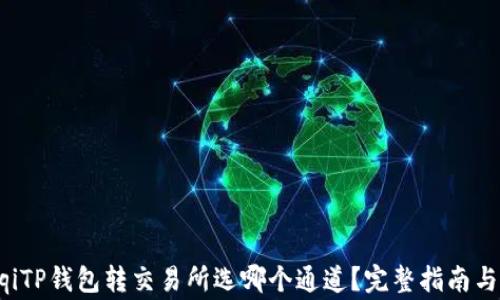 
lhaoiqi/lhaoiqiTP钱包转交易所选哪个通道？完整指南与常见问题解答