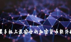 苹果手机上最安全的加密货币软件推荐