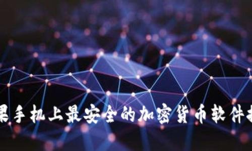 苹果手机上最安全的加密货币软件推荐