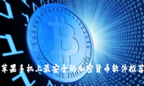 苹果手机上最安全的加密货币软件推荐