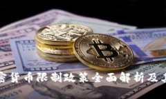 : 印度加密货币限制政策全面解析及其影响分析