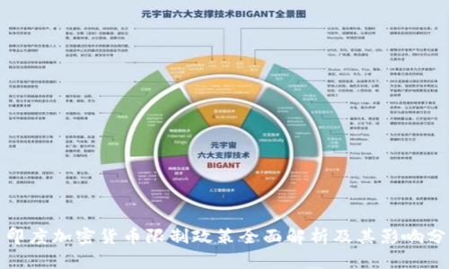 : 印度加密货币限制政策全面解析及其影响分析