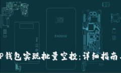 如何通过TP钱包实现批量空投：详细指南与实用技