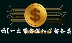 加密货币钱包收费吗?一文带你深入了解各类钱