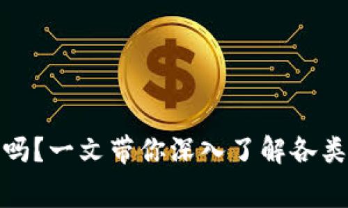 加密货币钱包收费吗?一文带你深入了解各类钱包的费用与选择