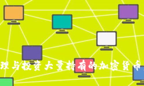 如何有效管理与投资大量持有的加密货币:策略与实践