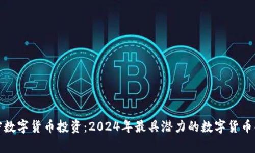 加密数字货币投资：2024年最具潜力的数字货币解析