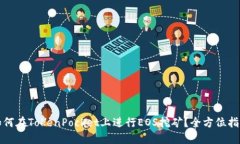如何在TokenPocket上进行EOS挖矿？全方位指南