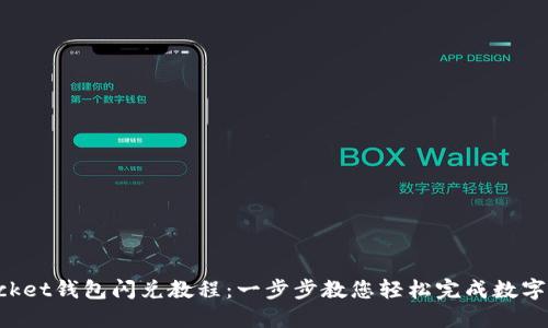 TokenPocket钱包闪兑教程:一步步教您轻松完成数字资产交换