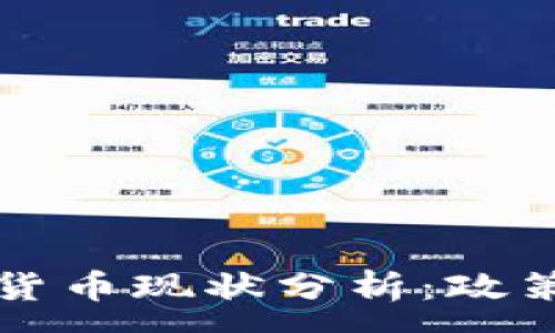 :
2023年中国加密货币现状分析：政策、市场与未来趋势