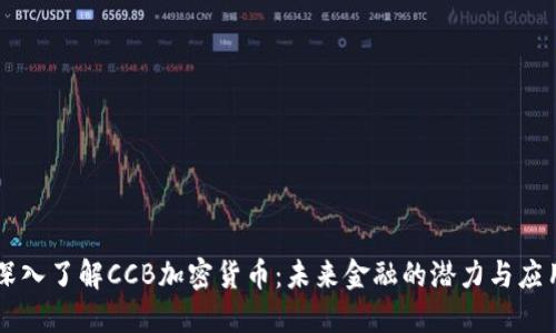 深入了解CCB加密货币：未来金融的潜力与应用