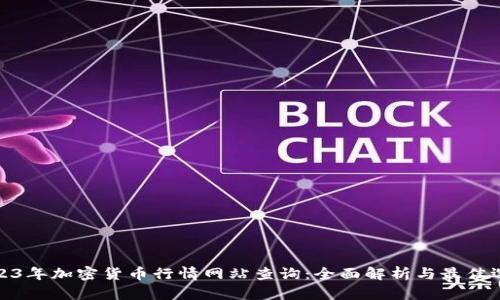 2023年加密货币行情网站查询：全面解析与最佳选择