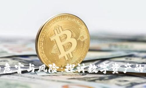 加密货币的危害与风险:探讨数字资产的隐患与挑战