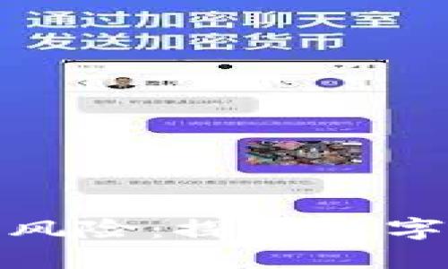 加密货币的危害与风险:探讨数字资产的隐患与挑战