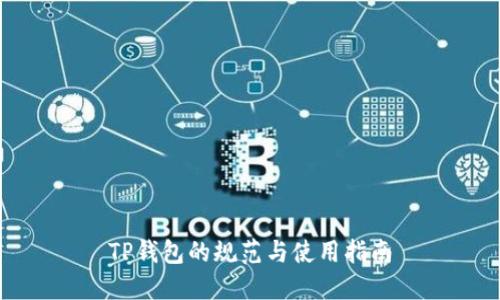 TP钱包的规范与使用指南