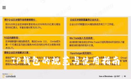 TP钱包的规范与使用指南
