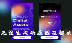 加密货币无法生成的原因及解决方案分析