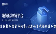 探索剑桥加密货币比赛:让您的自我驱动注入激