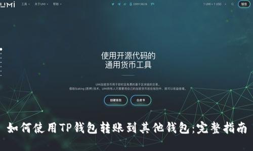 如何使用TP钱包转账到其他钱包：完整指南