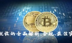 : 加密货币与税收的全面解析:合规、最佳实践与