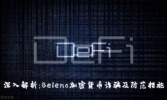 深入解析:Beleno加密货币诈骗及防范措施