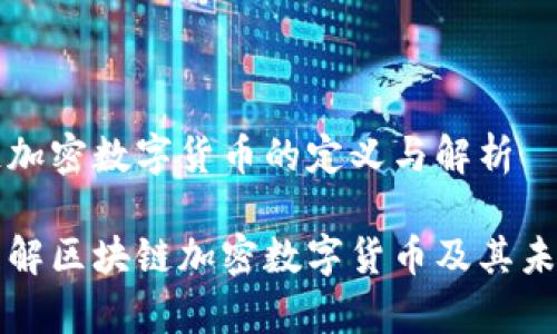 区块链加密数字货币的定义与解析

深入理解区块链加密数字货币及其未来前景