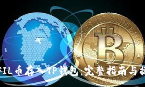 :
如何将FIL币存入TP钱包：完整指南与操作步骤