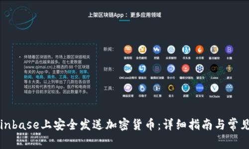 如何在Coinbase上安全发送加密货币：详细指南与常见问题解答