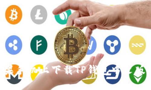 如何在苹果手机上下载TP钱包中文版:详细指南