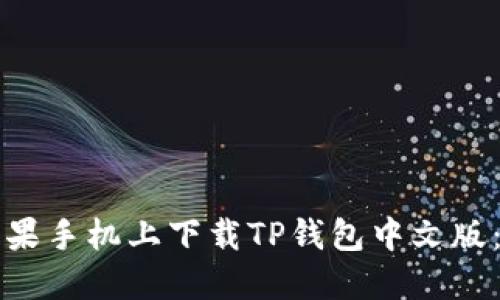 如何在苹果手机上下载TP钱包中文版:详细指南