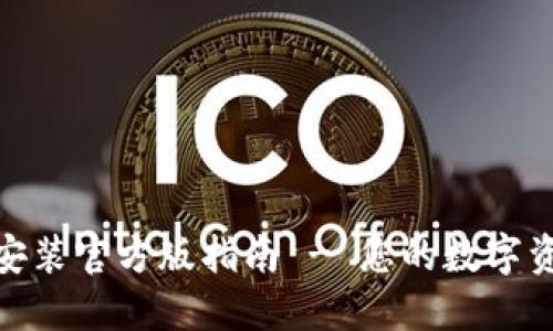 TP钱包下载安装官方版指南 - 您的数字资产管理先锋
