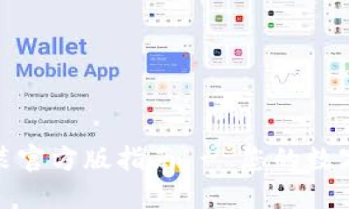 TP钱包下载安装官方版指南 - 您的数字资产管理先锋