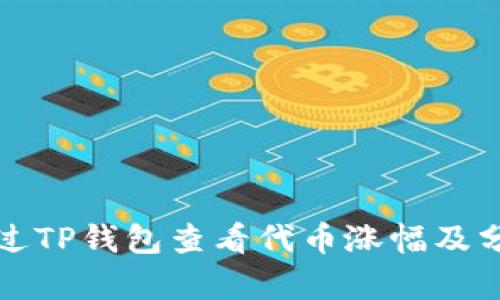 如何通过TP钱包查看代币涨幅及分析技巧