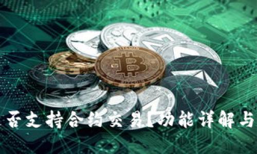 TP钱包是否支持合约交易?功能详解与使用指南