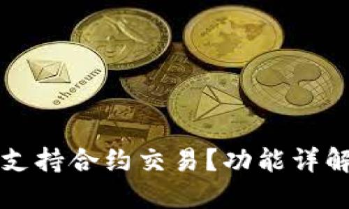 TP钱包是否支持合约交易?功能详解与使用指南
