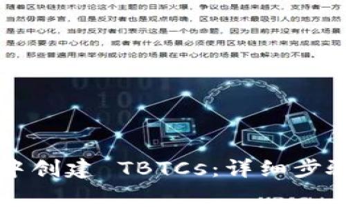 如何在 TP 钱包中创建 TBTCs:详细步骤与常见问题解答