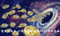 加密货币的未来：从预言家视角看2024年的潜在发