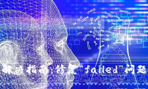 TP钱包错误解决指南:修复“failed”问题的详细步骤