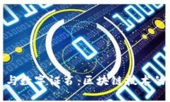 加密货币与数字证书：区块链技术的双重保障