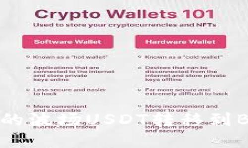 如何将TP钱包中的波场USDT转移到BSC（币安智能链）