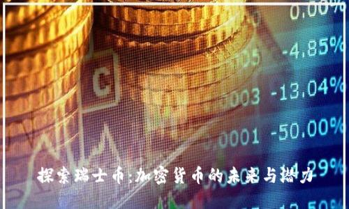 探索瑞士币:加密货币的未来与潜力