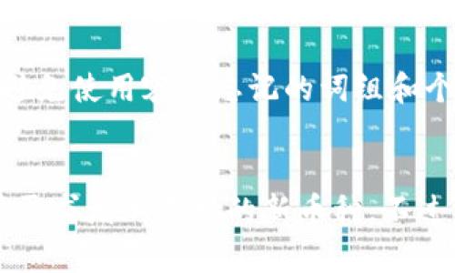 xcdlTokenPocket：安全便捷的多链数字资产钱包/xcdl
数字资产, TokenPocket, 区块链钱包, 加密货币, 安全存储/guanjianci

TokenPocket是什么？
TokenPocket是一款功能强大的多链数字资产钱包，旨在为用户提供安全、便捷的资产管理工具。它不仅支持多种主流区块链（如以太坊、比特币、波卡等），还为用户提供去中心化应用程序（DApp）的接入功能。这使得用户能够轻松管理数字资产，同时享受链上的应用服务。与其他钱包相比，TokenPocket突出的特点是它的用户友好型界面和强大的安全功能，确保用户的数字资产得到有效保护。

TokenPocket的主要功能
TokenPocket集成了多个功能，用户可以通过它进行多种操作。主要功能包括：
ul
  listrong多链支持：/strongTokenPocket支持众多链的数字资产，用户可以轻松管理不同链上的代币。/li
  listrongDApp浏览：/strong用户可以直接在TokenPocket中访问各种去中心化应用，免去频繁切换应用的麻烦。/li
  listrong安全性：/strong它提供私钥的本地存储以及多层安全保护，确保用户资产的安全性。/li
  listrong跨链交易：/strong支持不同链之间的资产转移，进一步方便用户的资产管理。/li
  listrong易于使用：/strong用户界面设计友好，即使是新手也能快速上手。/li
/ul

如何使用TokenPocket进行数字资产管理
使用TokenPocket进行数字资产管理的过程非常简单，用户只需下载应用程序并按照以下步骤进行操作：
ol
  listrong下载与安装：/strong用户可以在TokenPocket的官方网站或者应用商店下载相应版本的应用程序。安装完成后，打开应用。/li
  listrong创建钱包：/strong首次使用时，用户需要创建一个新钱包，并妥善保管生成的助记词和私钥。这一步至关重要，丢失助记词将无法找回钱包。/li
  listrong充值资产：/strong用户可通过各种方式向钱包充值，例如通过交易所转入、使用其他钱包转账等。/li
  listrongDApp使用：/strong在TokenPocket中，用户可以直接浏览并使用多种去中心化应用。如参与DeFi项目、NFT交易等。/li
  listrong安全退出：/strong完成操作后，记得安全退出，以确保账户的安全。/li
/ol

TokenPocket的安全性
安全性是TokenPocket最重要的特点之一。钱包支持的本地私钥存储保障了用户的资产安全。私钥永远不会上传到服务器，这使得用户即便在网络受到攻击时，资产仍然可以保持安全。此外，TokenPocket还提供了多种安全设置，例如：
ul
  listrong密码保护：/strong用户可以设置密码来保护钱包，防止他人未授权访问。/li
  listrong生物识别：/strong支持指纹解锁或面部识别，提供便捷的同时提升安全性。/li
  listrong定期备份：/strong系统会提示用户定期备份资产，以防数据丢失。/li
/ul

TokenPocket的用户体验
TokenPocket在用户体验方面表现出色，提供清晰易懂的用户界面，方便用户进行各项操作。以下是用户体验的几个方面：
ul
  listrong界面友好：/strong设计简洁，方便用户快速找到所需功能。/li
  listrong快捷操作：/strong大部分操作可通过几步轻松完成，降低了使用难度。/li
  listrong帮助功能：/strong应用内提供详细的帮助文档和FAQ，用户在使用过程中遇到问题可以快速找到解决方案。/li
/ul

可能相关的问题

1. TokenPocket与其他数字钱包的区别是什么？
TokenPocket与其他数字钱包相比，最大的优势在于其多链支持与DApp浏览功能。传统钱包可能只支持一两种链或功能较为单一，而TokenPocket支持众多主流区块链，用户可以在同一个平台上管理多种数字资产。此外，TokenPocket深度集成了DApp，使得用户可以直接在钱包中访问各种去中心化应用，体验到更加丰富的区块链应用场景。

2. 如何确保私钥的安全？
私钥的安全性直接关系到数字资产的安全。在使用TokenPocket时，用户需要确保私钥的本地存储且不与任何人分享。同时，用户应定期备份助记词或私钥，确保在手机丢失或损坏时能够找回钱包。选择强密码和启用生物识别保护也是增强私钥安全的有效措施。

3. TokenPocket如何处理交易费用？
在TokenPocket进行交易时，用户需要支付一定的交易费用，这通常以网络的原生代币支付。不同链的交易费用各不相同，用户可以在进行交易前查看预计的费用。TokenPocket提供了费用计算器，帮助用户了解此次交易需要消耗多少代币。

4. TokenPocket如何管理多种数字资产？
TokenPocket为用户提供一个统一的资产管理界面，用户可以在应用中轻松管理不同链的数字资产。通过切换链，用户能够在不同资产之间进行便捷转账和兑换。此外，用户还可以在资产界面中查看每种资产的详细信息，如余额波动、历史交易记录等。

5. 如果忘记了助记词该怎么办？
助记词是恢复钱包的唯一凭证，如果用户忘记了助记词，将无法恢复钱包中的资产。因此，用户应在创建钱包时妥善保管助记词，可以将其写下来并放在安全的地方。在选择助记词时，避免使用容易忘记的词组和个人信息。

6. TokenPocket是否会增加新币种的支持？
TokenPocket团队一直在积极拓展支持的币种和链。在官方社区与社交媒体上，用户可以看到定期发布的新功能与支持的币种信息。用户也可以提交建议，帮助TokenPocket根据市场需求增加支持的新币种。不过，所有新增支持的币种都需要经过严格的审查和安全评估，以保障用户的资产安全。

