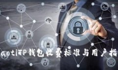 fiaotiTP钱包收费标准与用户指南