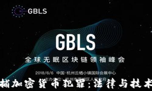 
警方抓捕加密货币犯罪：法律与技术的交锋