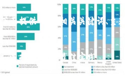 由于内容的长度和复杂性，下面提供一个、相关关键词、主题大纲和一些详细内容示例。


全面解析加密数字货币矿机：选择、配置与最佳实践