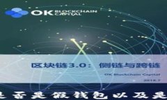 如何判断TP钱包是否是假钱包以及是否可以升级版