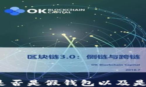 
如何判断TP钱包是否是假钱包以及是否可以升级版本？