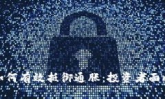 加密货币如何有效抵御通胀:投资者面临的新选